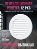 Решетка вентиляционная 125 с сеткой 161 жалюзи круглая РКС ERA 64759789 купить за 151 ₽ в интернет‑магазине Wildberries