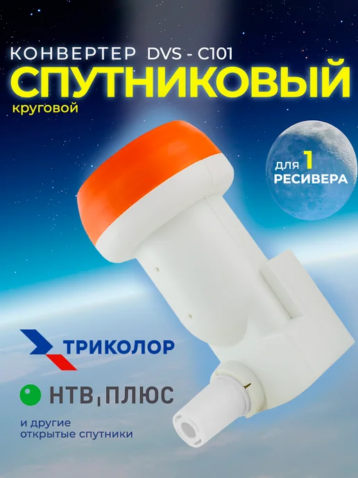 DIVISAT Конвертер спутниковый круговой DVS-С101 Триколор и НТВ+, вариант