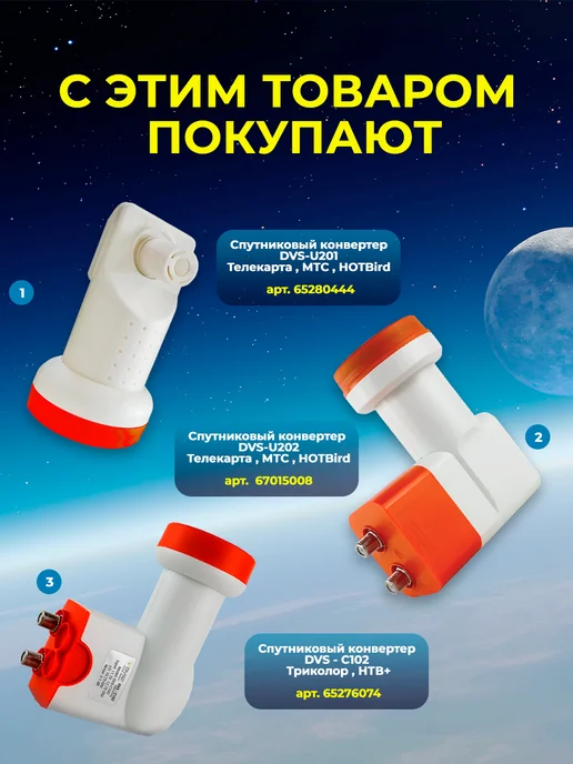DIVISAT Конвертер спутниковый круговой DVS-С101 Триколор и НТВ+, вариант, фото 8