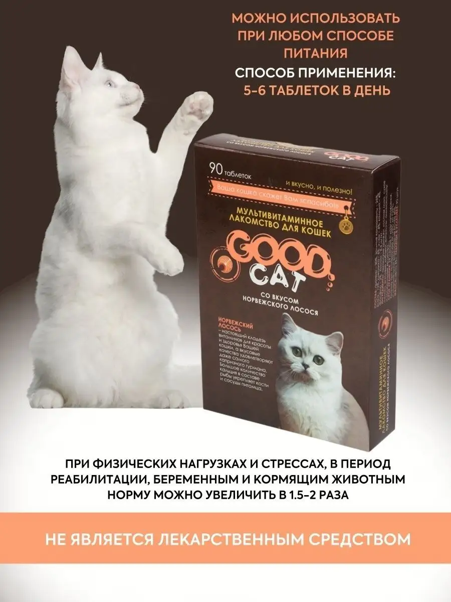 Good Cat Витамины для кошек