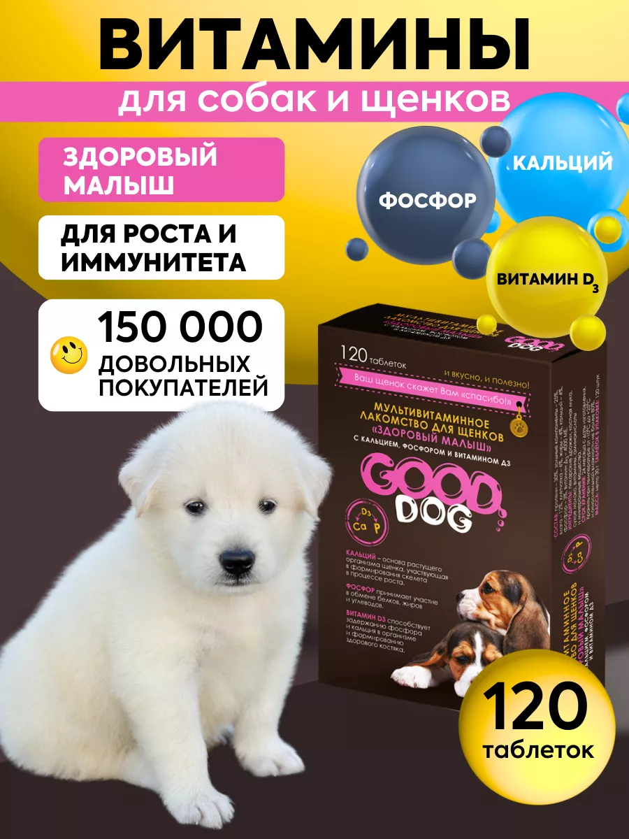 Витамины для собак и щенков Good Dog 64774988 купить в интернет-магазине  Wildberries