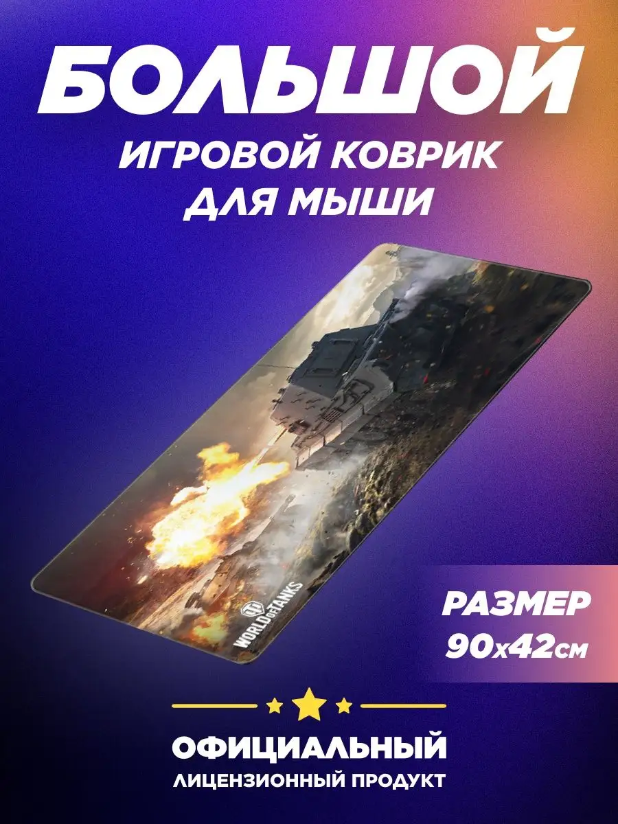 Большой игровой коврик для мышки Jagdtiger XL World of Tanks 64777770  купить за 729 ₽ в интернет-магазине Wildberries