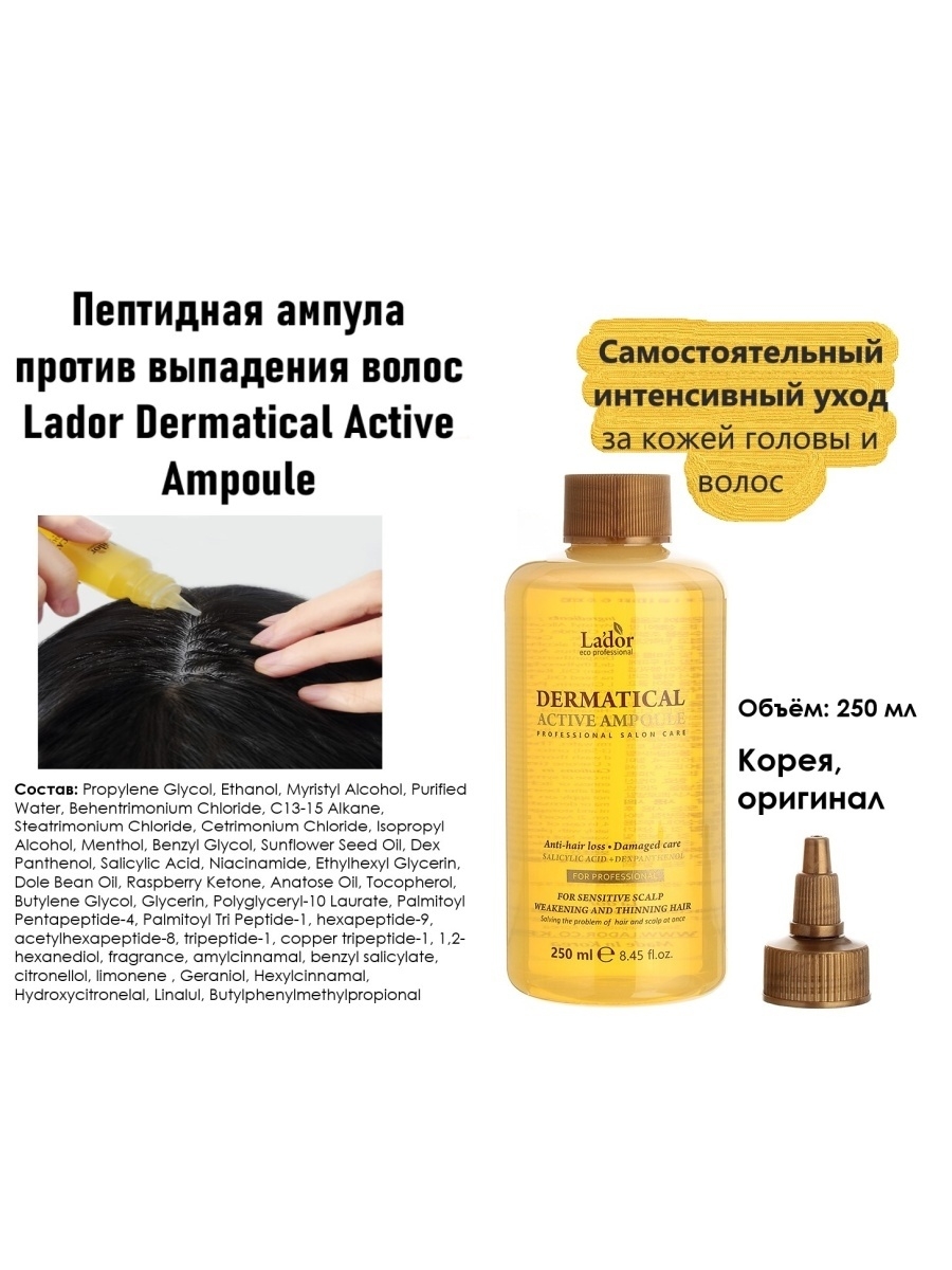 Сыворотка против выпадения волос 4. Сыворотка от выпадения волос. Lador dermatical Active Ampoule. Ампулы для волос Корея.