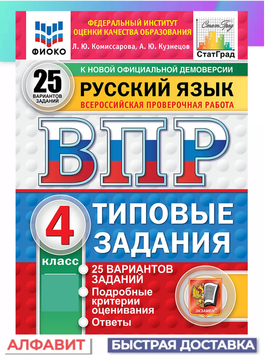 ВПР ФИОКО СтатГрад Русский язык 4 класс 25 вариантов ТЗ ФГОС Экзамен  64778551 купить за 378 ₽ в интернет-магазине Wildberries