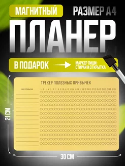 Трекер привычек магнитный планер на холодильник планинг PaperFox 64779536 купить за 257 ₽ в интернет-магазине Wildberries