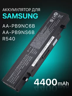 Аккумулятор AA-PB9NC6B для ноутбука 11.1 V, 4400 mAh Samsung 64781696 купить за 2 180 ₽ в интернет-магазине Wildberries