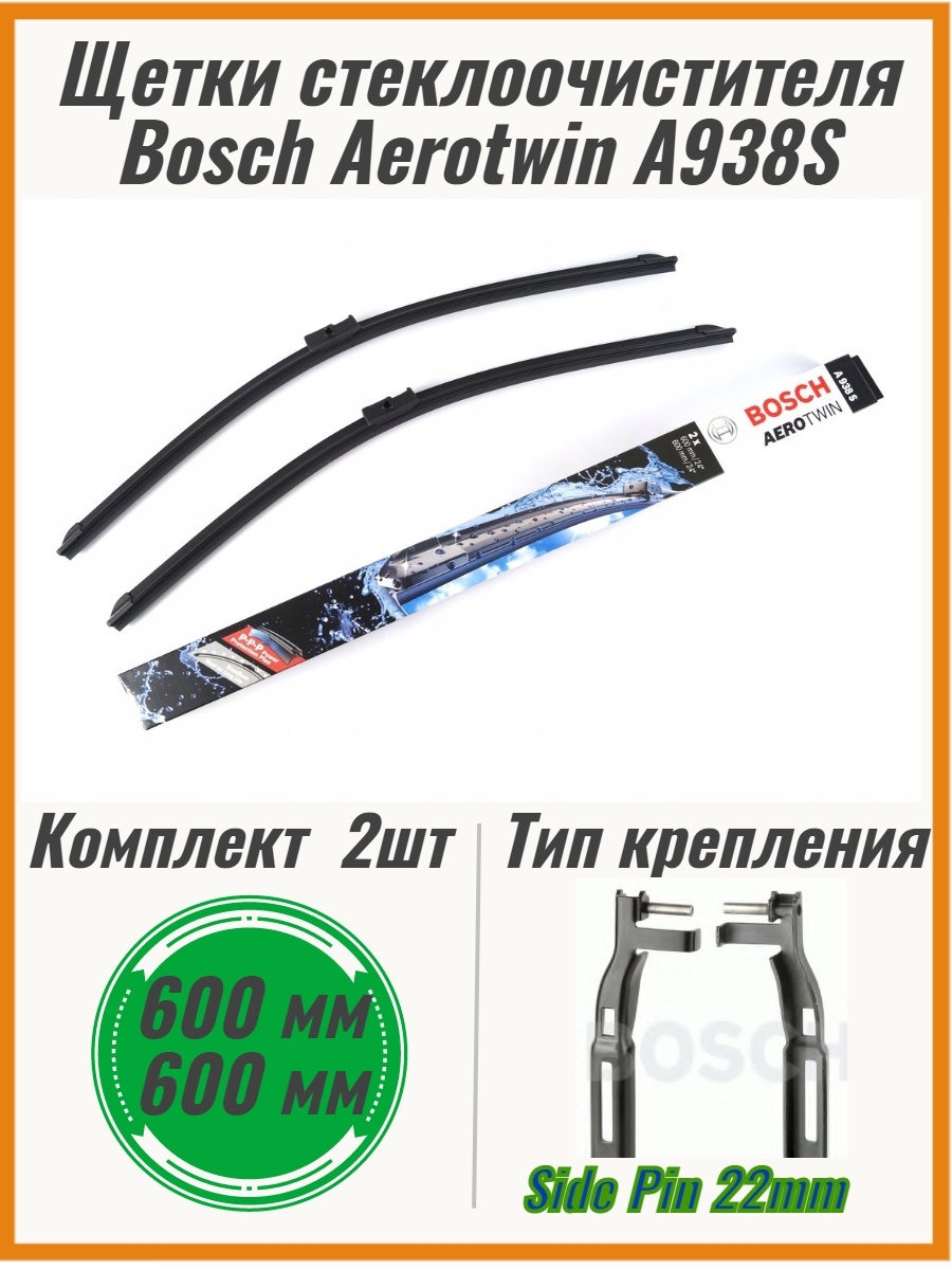 Щетка side pin. Side Pin 22 mm щетки стеклоочистителя. Bosch 3397118938. 3397009821 Bosch стеклоочиститель Aerotwin 600/600 мм. 3397118938 Bosch дворник w212.