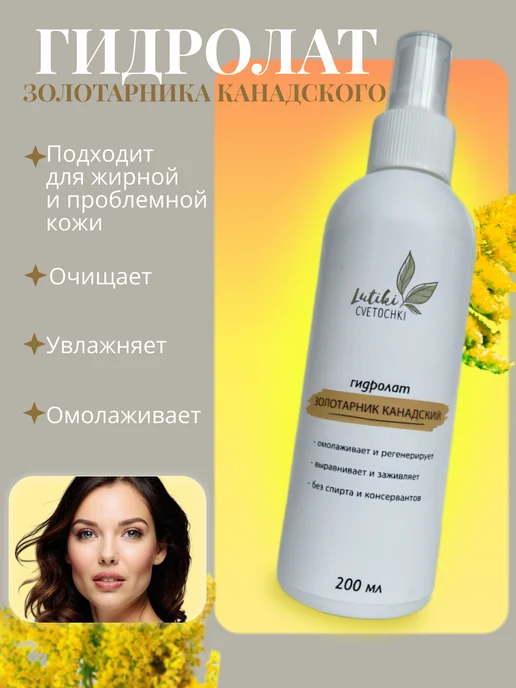 Lyutiki-Cvetochki гидролат Золотарника Канадского, золотой