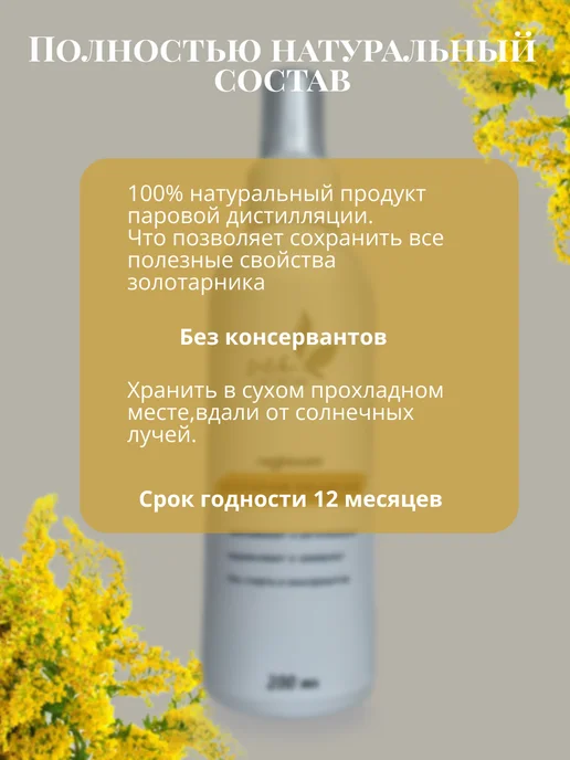 Lyutiki-Cvetochki гидролат Золотарника Канадского, золотой, фото 4