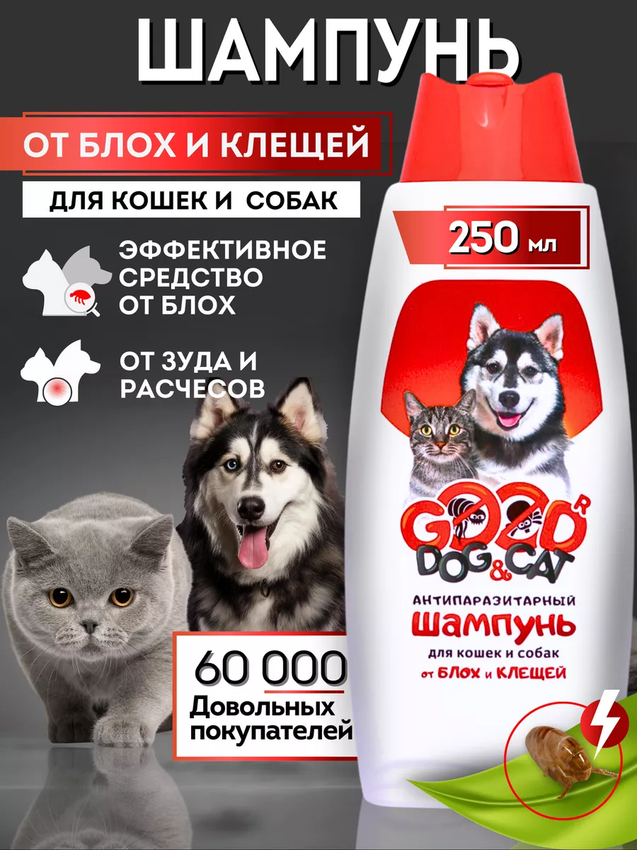 Шампунь для собак и кошек от блох и клещей GOOD DOG & CAT 64786584 купить  за 207 ₽ в интернет-магазине Wildberries