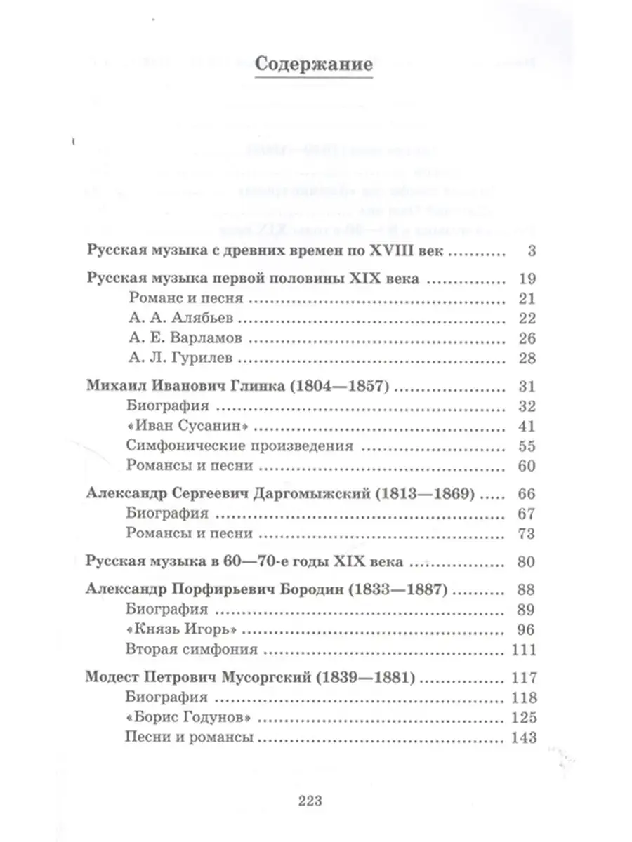 Русская музыкальная литература: третий год обучения предмету ABC-МузБиблио  64787273 купить за 620 ₽ в интернет-магазине Wildberries