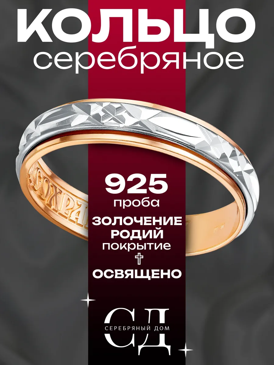 Кольцо серебро 925 "Спаси и Сохрани"