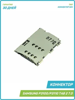 Коннектор SIM для Samsung P3100 P3110 Galaxy Tab 2 7.0 MobiRound 64790158 купить за 405 ₽ в интернет-магазине Wildberries