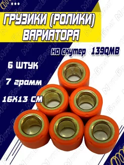 Грузики (ролики) вариатора 139QMB 7гр. Мотобрат 64791267 купить за 262 ₽ в интернет-магазине Wildberries