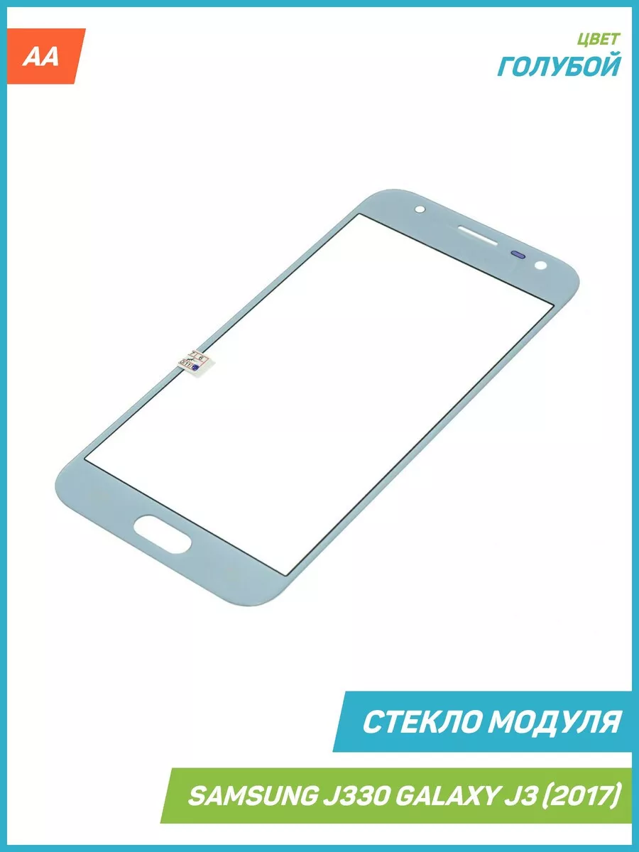 Стекло модуля для Samsung J330 Galaxy J3 (2017) голубой, AA MobiRound  64791710 купить за 392 ₽ в интернет-магазине Wildberries