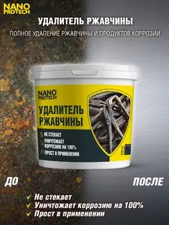 Антикор/Удалитель ржавчины NANOPROTECH (аналог кппс), 250 мл NANOPROTECH 64793550 купить за 528 ₽ в интернет-магазине Wildberries