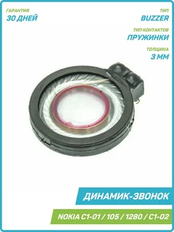 Динамик (Buzzer) для Nokia 100, 101 Dual, 1280 и др. MobiRound 64794295 купить за 297 ₽ в интернет-магазине Wildberries