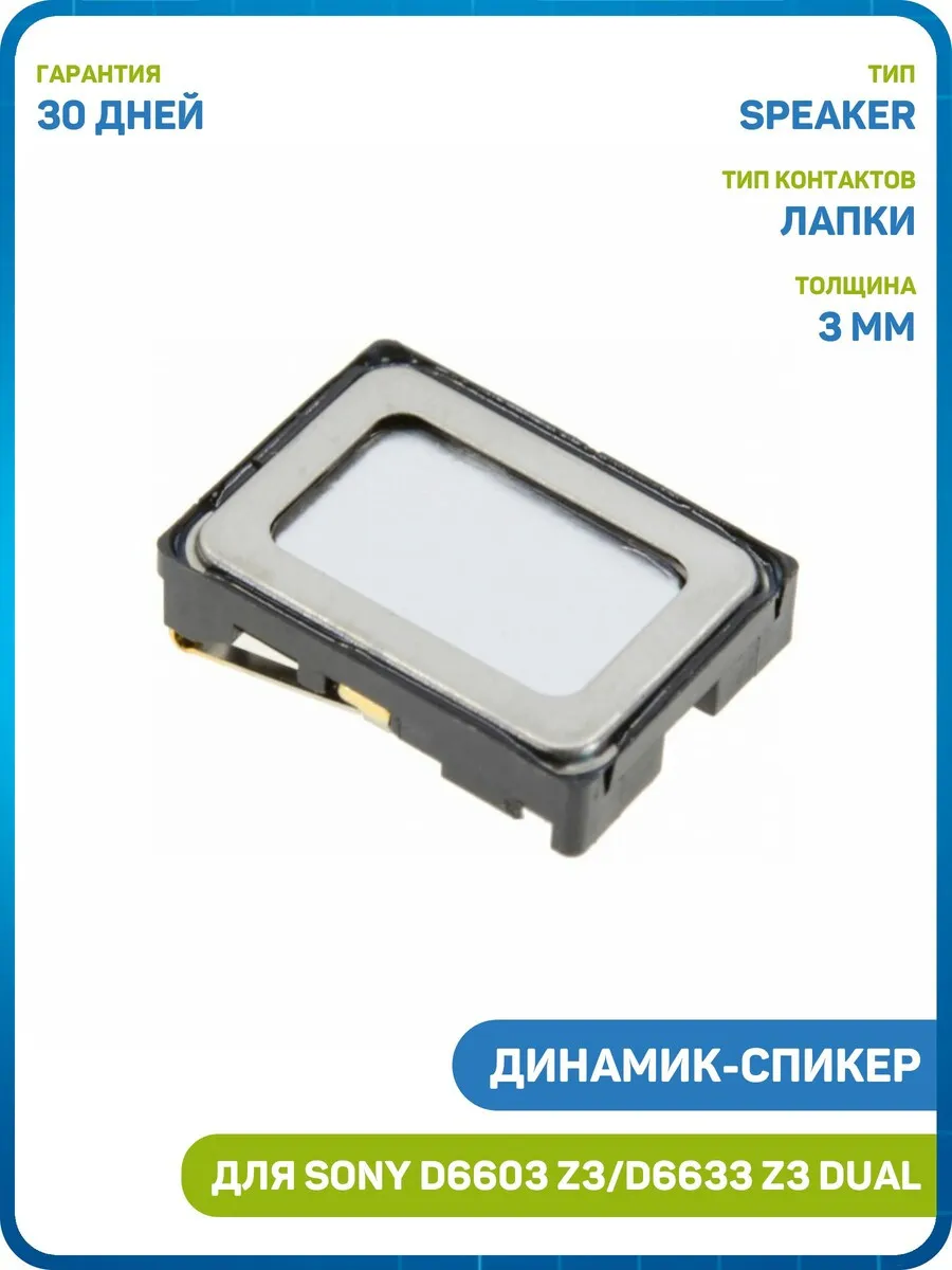 Динамик для Sony D6603 Z3, D6633 Z3 Dual, D5503 Z1 Compact