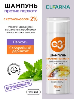 Шампунь от перхоти с кетоконазолом 2%, 150 мл Elfarma 64798258 купить за 256 ₽ в интернет-магазине Wildberries