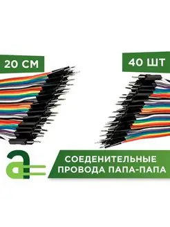 Соединительные провода папа-папа 20см (40шт) Arduino Pro 64798425 купить за 191 ₽ в интернет-магазине Wildberries