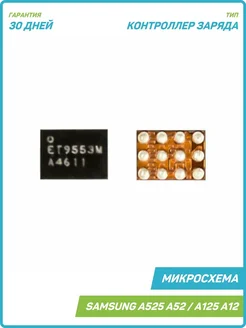 Микросхема контроллер заряда для Samsung A307 A30s MobiRound 64803299 купить за 416 ₽ в интернет-магазине Wildberries