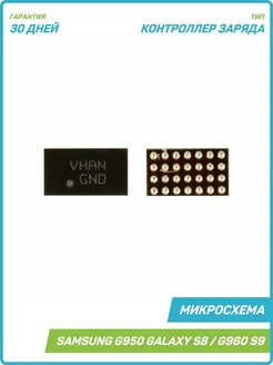 Микросхема контроллер заряда для Samsung G950 S8, G960 S9 MobiRound 64805615 купить за 442 ₽ в интернет-магазине Wildberries