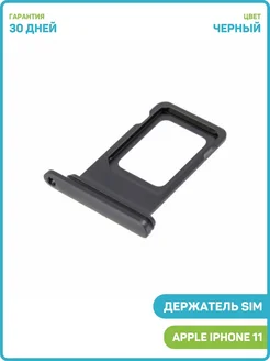 Держатель сим карты (SIM) для Apple iPhone 11 (2 SIM) черный MobiRound 64806512 купить за 420 ₽ в интернет-магазине Wildberries