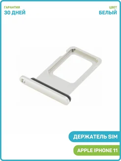 Держатель сим карты (SIM) для Apple iPhone 11 (2 SIM) белый MobiRound 64806513 купить за 419 ₽ в интернет-магазине Wildberries