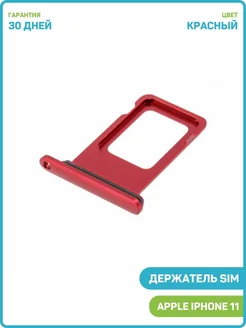 Держатель SIM для Apple iPhone 11 (2 SIM) красный MobiRound 64806516 купить за 420 ₽ в интернет-магазине Wildberries