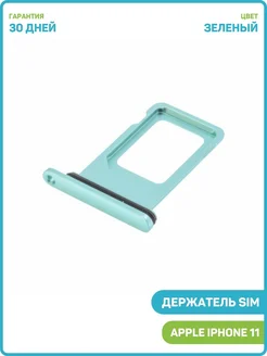 Держатель SIM для Apple iPhone 11 (2 SIM) зеленый MobiRound 64806517 купить за 419 ₽ в интернет-магазине Wildberries
