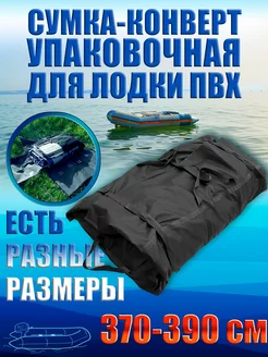 Сумка упаковочная для лодки 370-390 см Балтийские Паруса 64811216 купить за 3 083 ₽ в интернет-магазине Wildberries