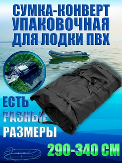 Сумка упаковочная для лодки 290-340 см Балтийские Паруса 64811237 купить за 2 712 ₽ в интернет-магазине Wildberries