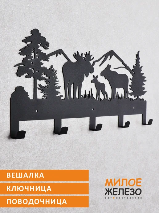арт-мастерская МИЛОЕ ЖЕЛЕЗО Вешалка настенная охотнику Лоси, черный