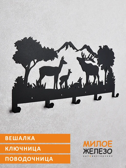 арт-мастерская МИЛОЕ ЖЕЛЕЗО Вешалка настенная охотнику Олени, черный
