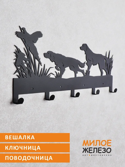 арт-мастерская МИЛОЕ ЖЕЛЕЗО Вешалка настенная охотнику Сеттеры и фазаны, черный