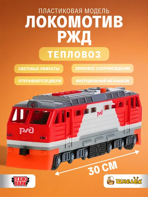 ТехноПарк Локомотив РЖД Тепловоз, пластиковый 30 см LОСО-30РLRZD-RDGY, черный