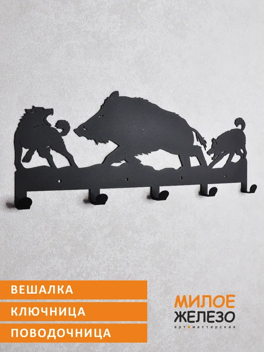 арт-мастерская МИЛОЕ ЖЕЛЕЗО Вешалка настенная охотнику Кабан и лайки, черный