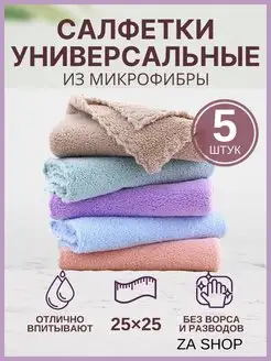 Салфетки для уборки из микрофибры 5 шт ZASHOP 64840448 купить за 183 ₽ в интернет-магазине Wildberries