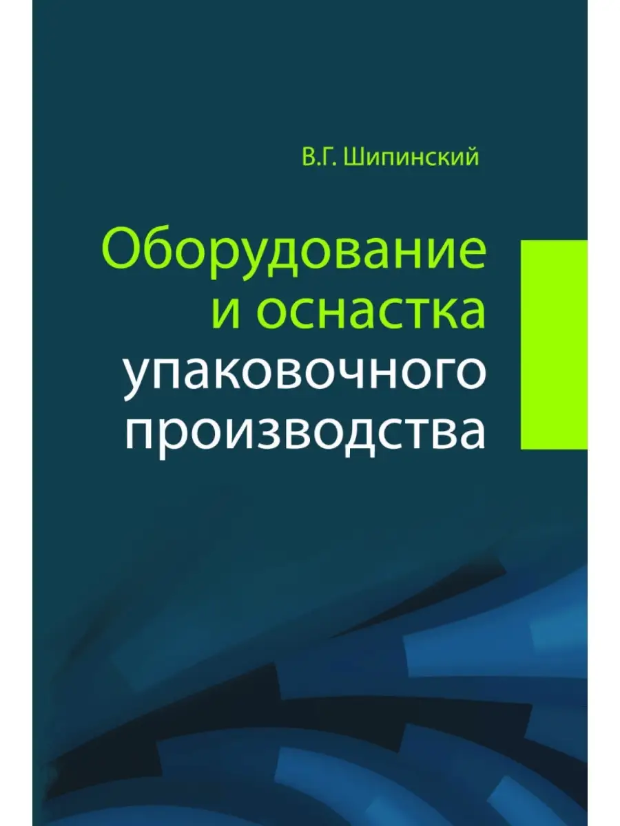 Оборудование и оснастка упаковочного производства