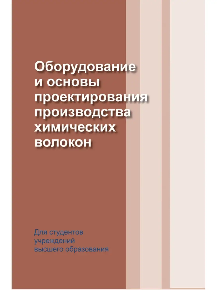 Оборудование и основы производства химических волокон