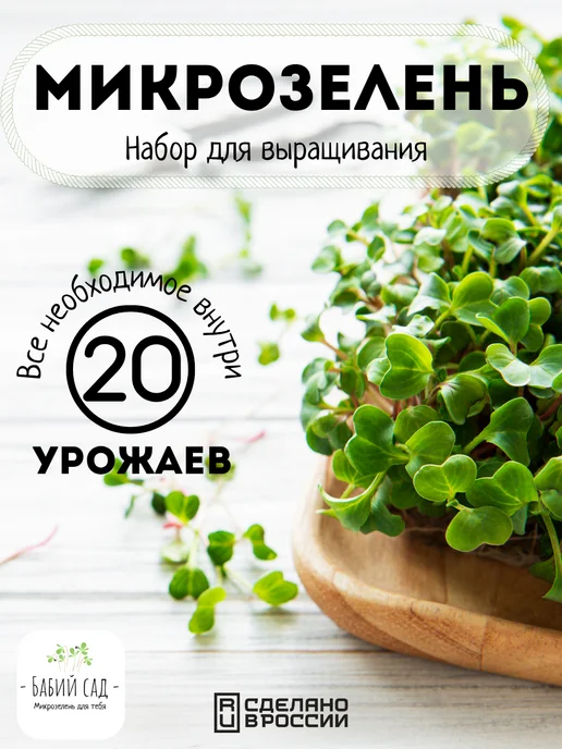 Бабий сад Набор для выращивания микрозелени семена микрозелень, 20 шт