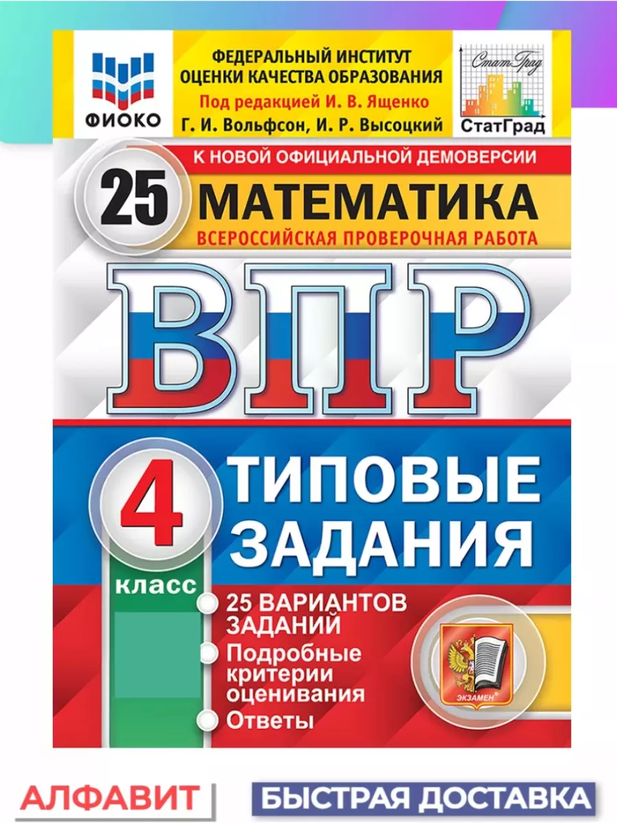 ВПР ФИОКО СтатГрад Математика 4 класс 25 вариантов ТЗ ФГОС Экзамен 64847153  купить за 415 ₽ в интернет-магазине Wildberries