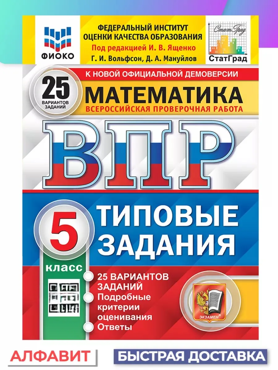 ВПР ФИОКО СтатГрад Математика 5 класс 25 вариантов ТЗ ФГОС Экзамен 64849732  купить за 380 ₽ в интернет-магазине Wildberries