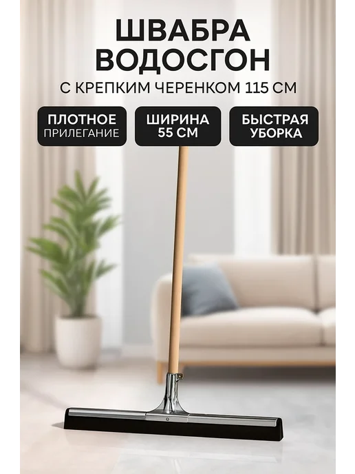 MIROPTRU Водосгон для пола с длинной ручкой, черный