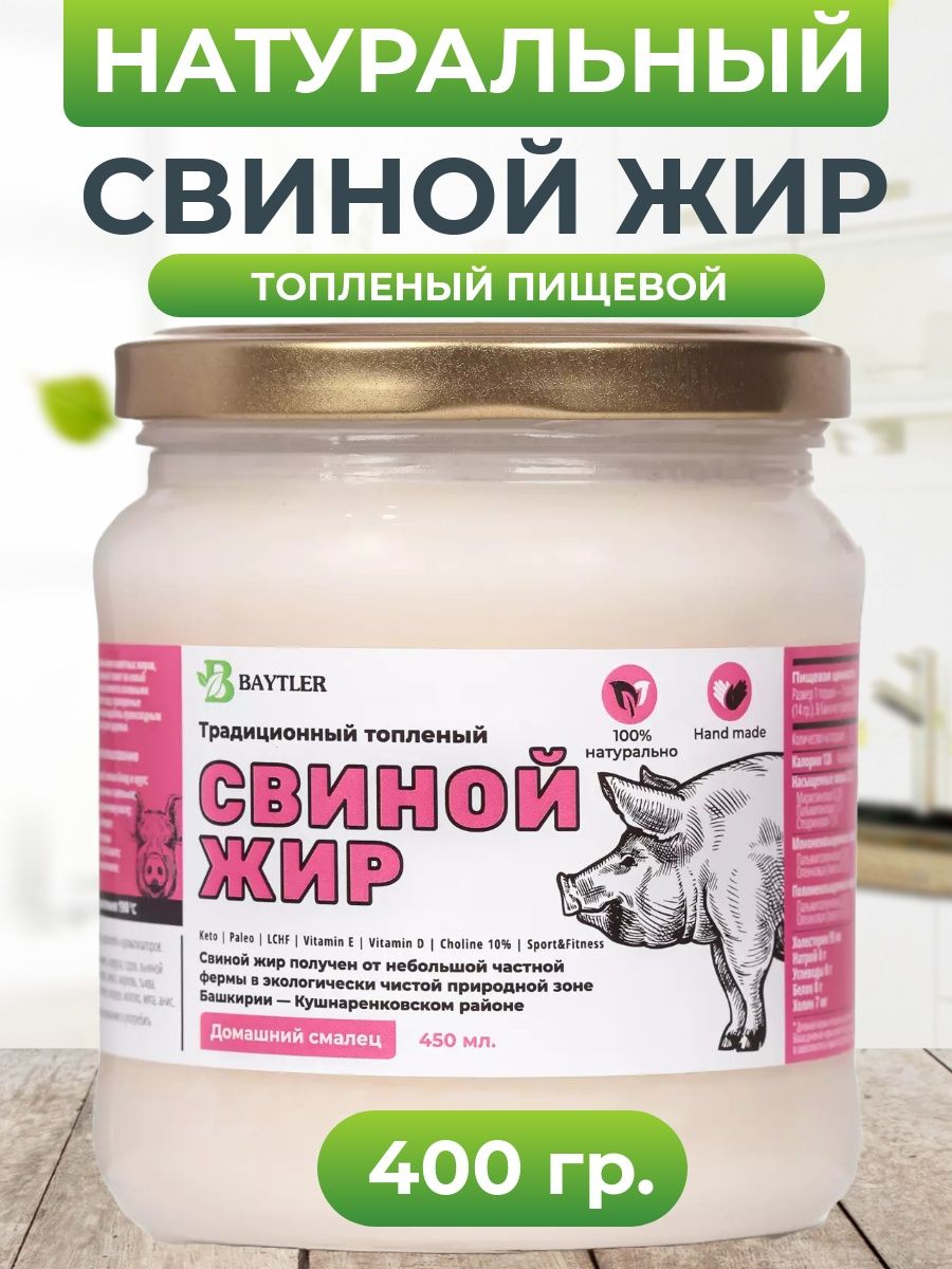 Жир свиной топленый (смалец) высшего качества, 400 гр. Baytler Food  64854140 купить за 453 ₽ в интернет-магазине Wildberries