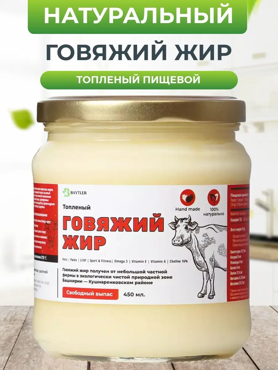 Жир говяжий топленый (смалец) высшего качества, 450 мл. Baytler Food  64854832 купить за 453 ₽ в интернет-магазине Wildberries