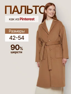 Пальто шерстяное оверсайз длинное с поясом