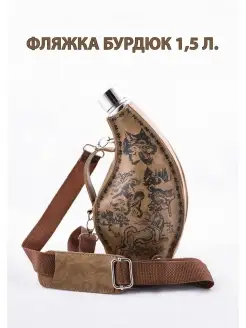 Фляжка бурдюк 1,5 л. Gift Box Shop 64861340 купить за 2 983 ₽ в интернет-магазине Wildberries