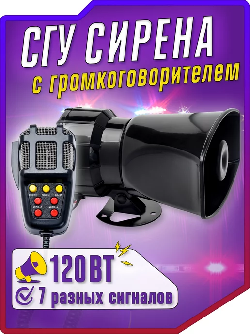 Griela_auto СГУ с пультом крякалка громкоговоритель 100 Вт 7 сигналов, 100 Вт