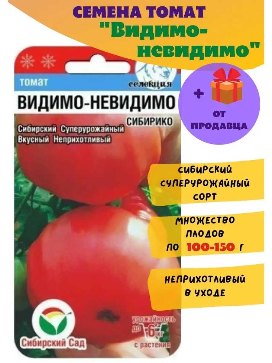 Томат Видимо-невидимо, 1 шт. Сибирский сад 64862618 купить за 107 ₽ в  интернет-магазине Wildberries